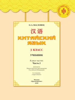 Китайский язык. 3 класс. Учебник. В 2 ч. Часть 2 25