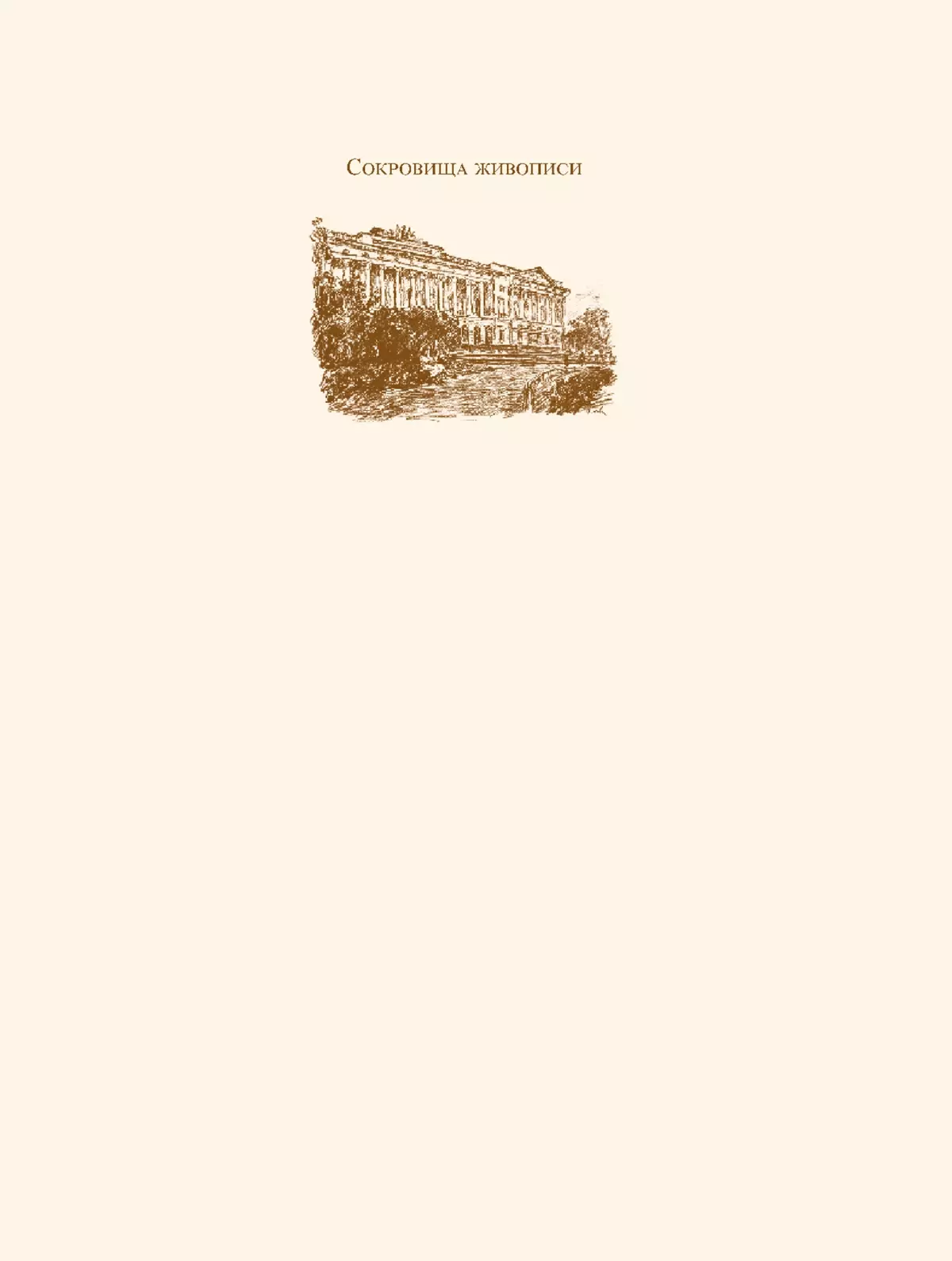 Русский музей императора Александра III. Собрание живописи 9
