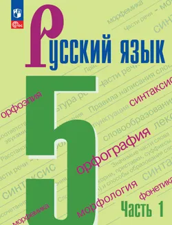 Русский язык. 5 класс. Электронная форма учебника. В 2 ч. Часть 1 1