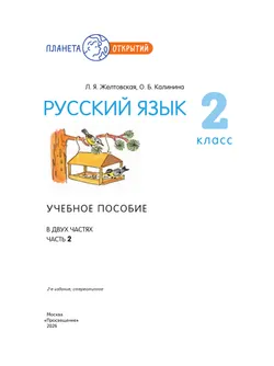 Русский язык. 2 класс. Учебное пособие. В 2-х частях. Ч.2 6