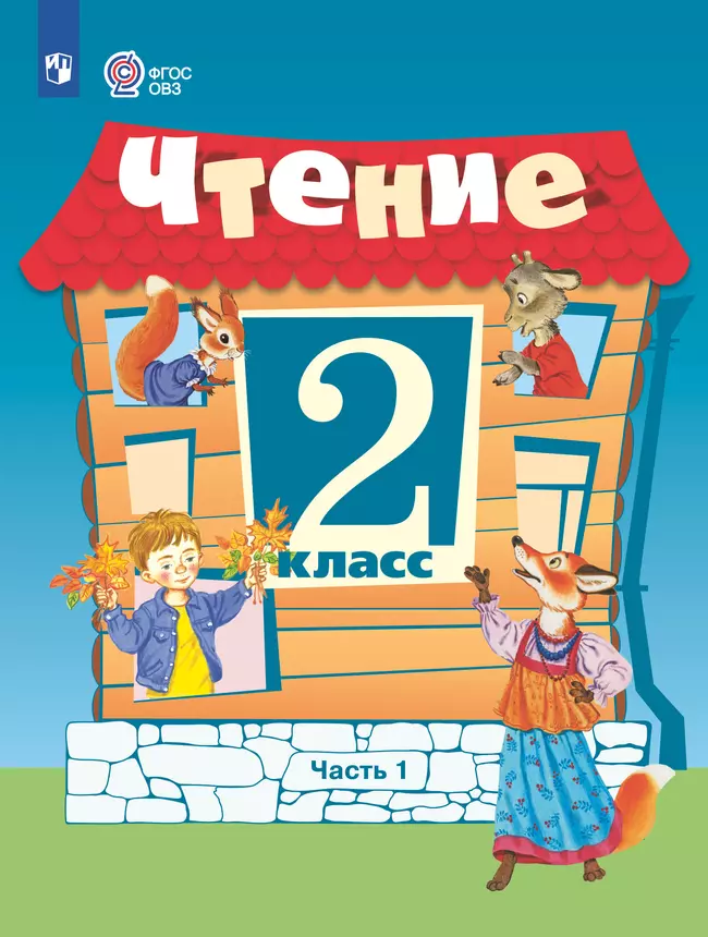 Чтение. 2 класс. Электронная форма учебника. В 2 частях. Часть 1 (для обучающихся с интеллектуальными нарушениями) 1