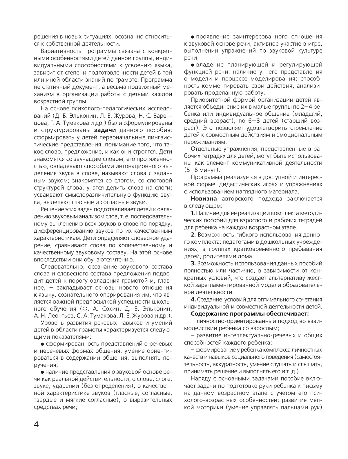 Развитие интереса и способностей к чтению у детей 6-7 лет. Учебно-методическое пособие к рабочей тетради "Я начинаю читать"  11
