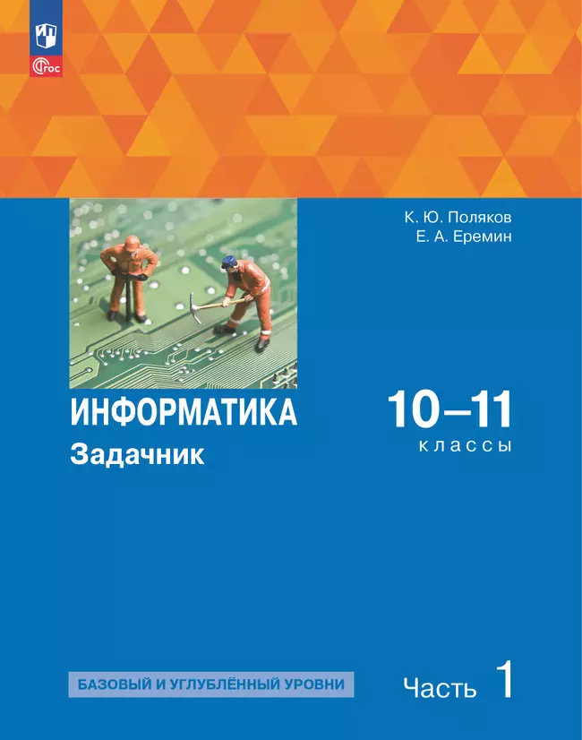 Информатика. Задачник 10-11 класс. В 2 частях. Ч. 1 Базовый и углубленный уровни 1