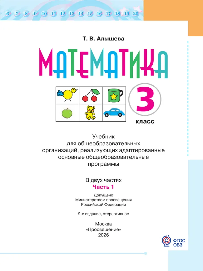 Математика. 3 класс. Учебник. В 2 ч. Часть 1 (для обучающихся с интеллектуальными нарушениями) 19