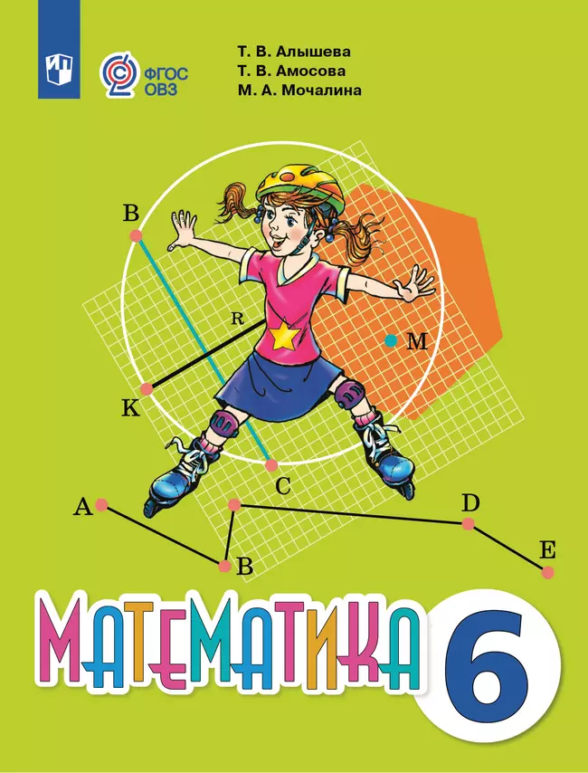 Математика. 6 класс. Электронная форма учебника (для обучающихся с интеллектуальными нарушениями) 1
