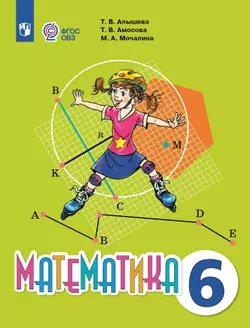 Математика. 6 класс. Электронная форма учебника (для обучающихся с интеллектуальными нарушениями) 1