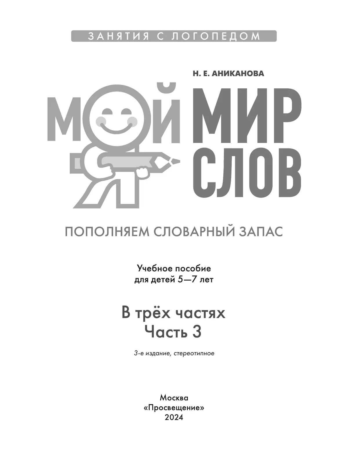 Мой мир слов. Пополняем словарный запас. В 3 частях. Часть 3. Учебное пособие для детей 5–7 лет 23