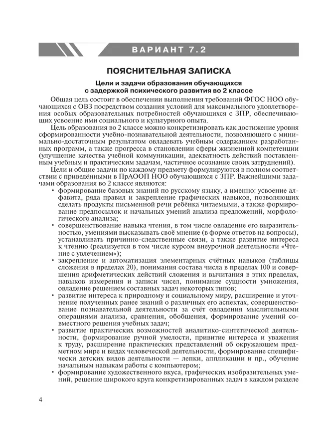 Примерные рабочие программы по учебным предметам и коррекционным курсам НОО обучающихся с задержкой психического развития. Вариант 7.2. 2 класс 39 Примерные рабочие программы по учебным предметам и коррекционным курсам НОО обучающихся с задержкой психического развития. Вариант 7.2. 2 класс 39