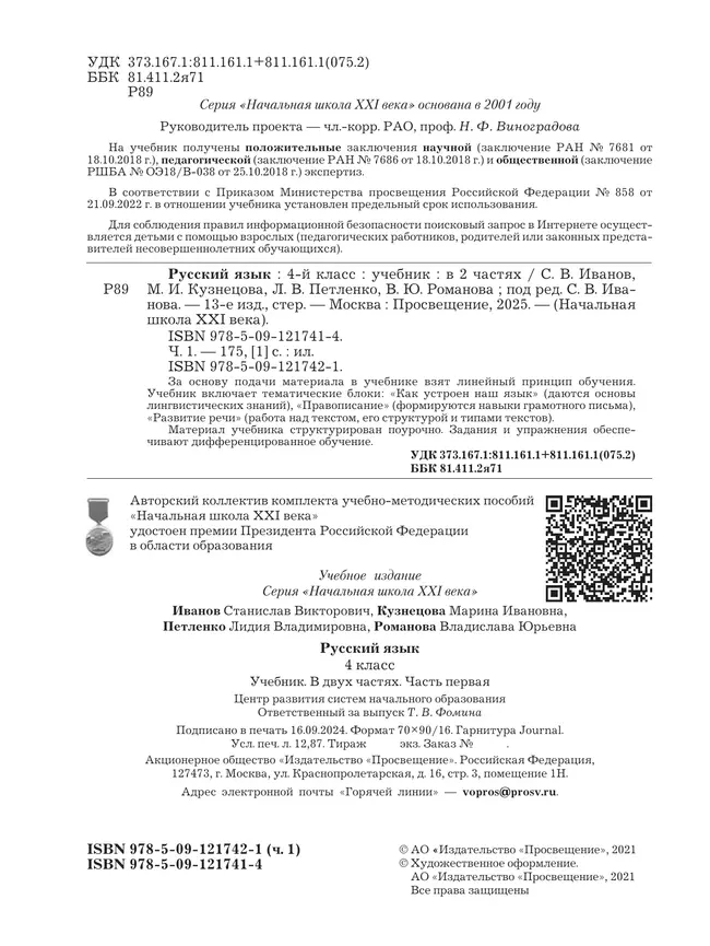 Русский язык. 4 класс. Учебник. В 2 ч. Часть 1 2