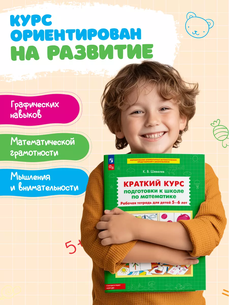 Краткий курс подготовки к школе по математике. Рабочая тетрадь для детей 5-6 лет 9