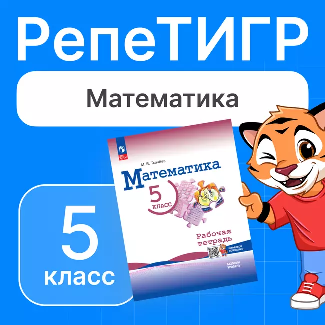РепеТИГР по математике. 5 класс 1