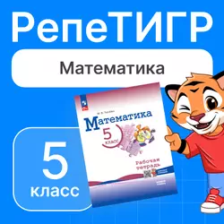 РепеТИГР по математике. 5 класс 1