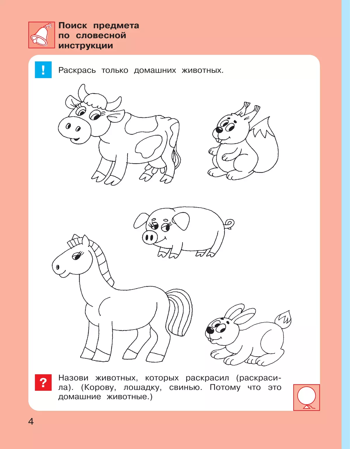 Игровые упражнения по развитию произвольного внимания у детей 5-6 лет. Тетрадь для совместной деятельности взрослого и ребенка 34