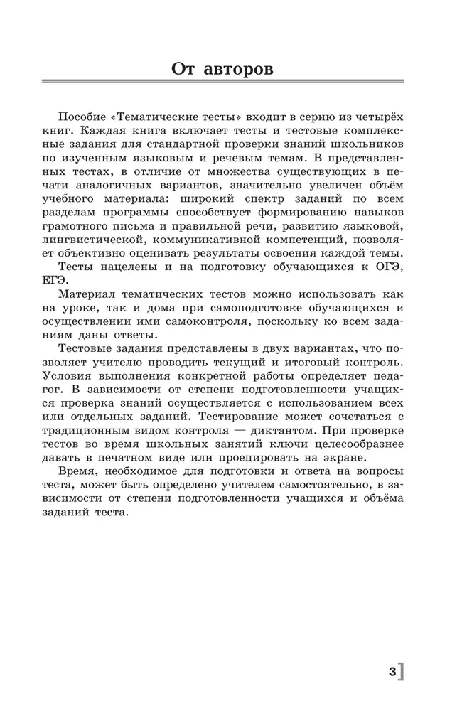 Русский язык. Тематические тесты. 8 класс 36 Русский язык. Тематические тесты. 8 класс 36