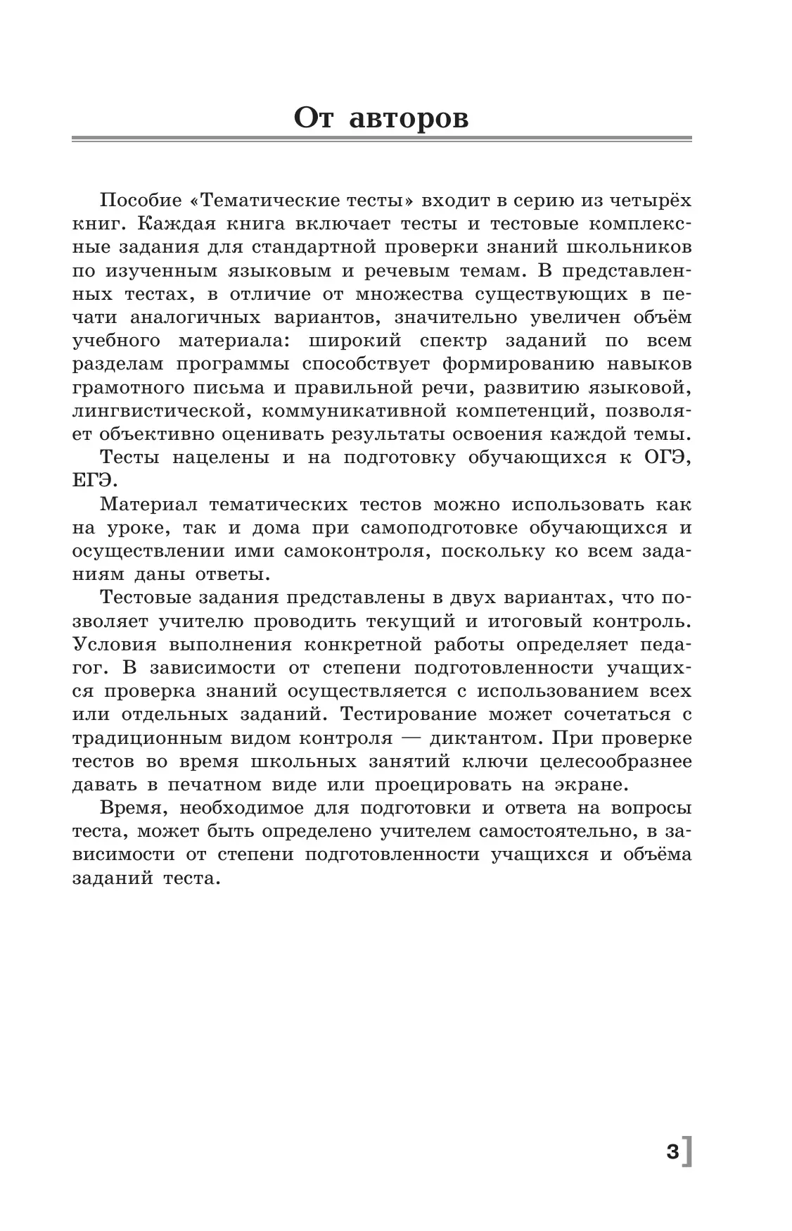 Русский язык. Тематические тесты. 8 класс 36