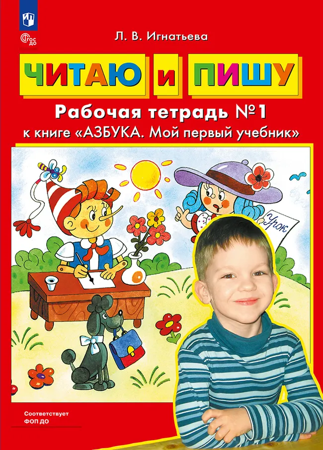 Читаю и пишу. Рабочая тетрадь к книге "Азбука. Мой первый учебник". В 2 ч. Часть 1 1