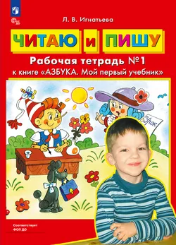 Читаю и пишу. Рабочая тетрадь к книге "Азбука. Мой первый учебник". В 2 ч. Часть 1 1