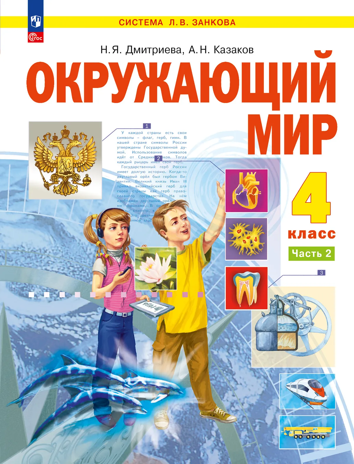 Окружающий мир. 4 класс. Учебное пособие. В 2 частях. Часть 2 1
