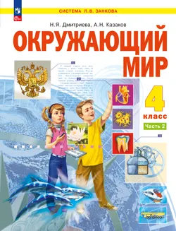 Окружающий мир. 4 класс. Учебное пособие. В 2 частях. Часть 2 1