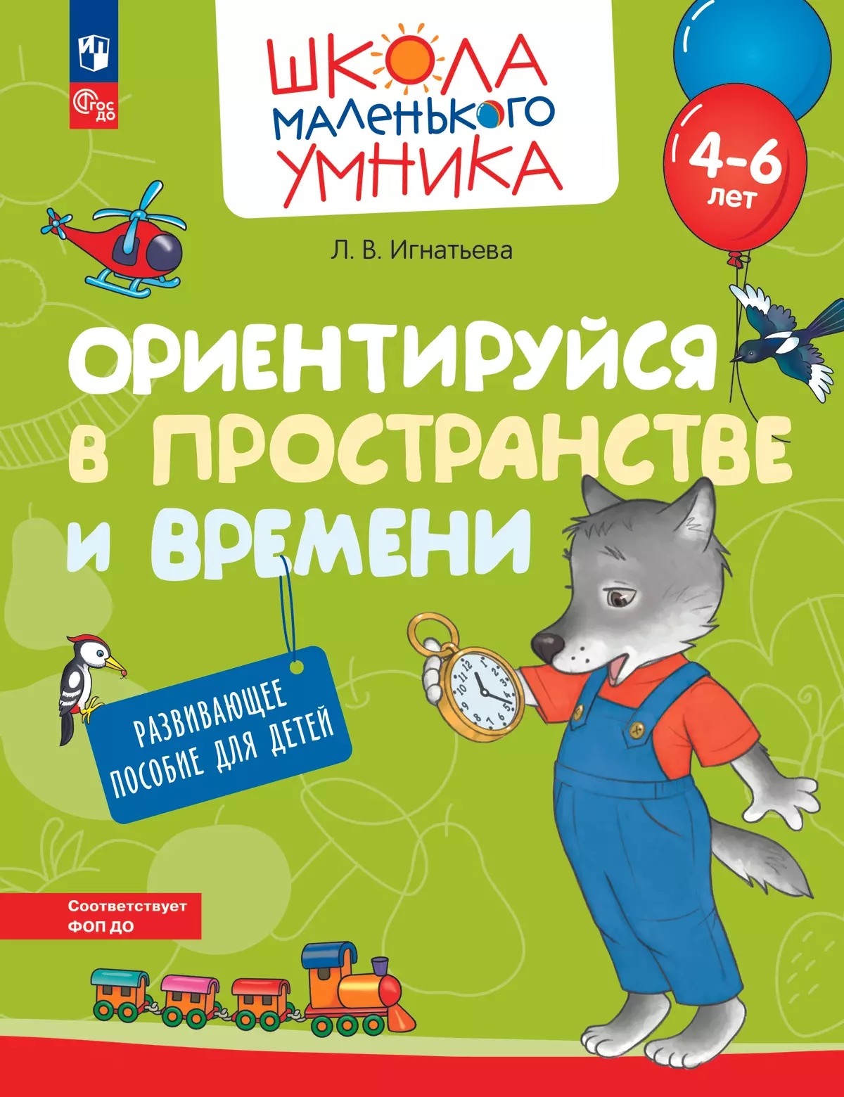 Ориентируйся в пространстве и времени. Развивающее пособие для детей 4–6  лет купить на сайте группы компаний «Просвещение»