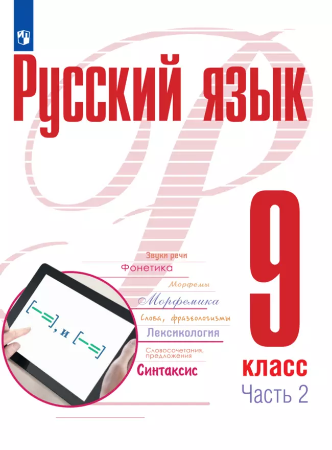 Русский язык. 9 класс. В 2 частях. Часть 2. ЭФУП 1
