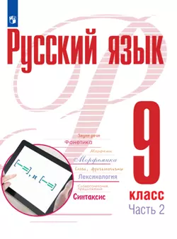 Русский язык. 9 класс. В 2 частях. Часть 2. ЭФУП 1