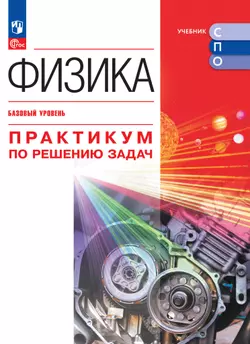Физика. Базовый уровень. Практикум по решению задач. Электронная форма учебного пособия для СПО 1