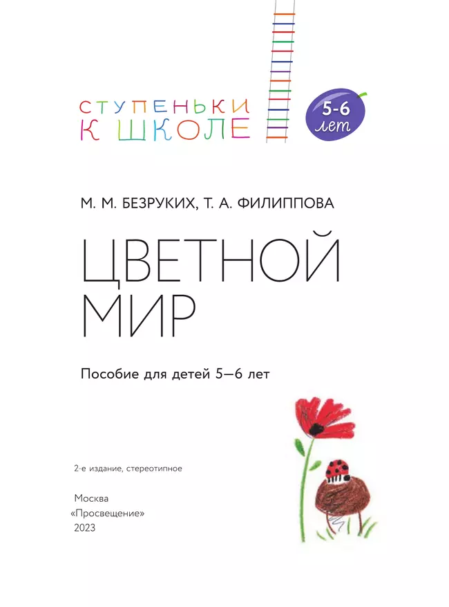 Ступеньки к школе. Цветной мир. 5-6 лет 37