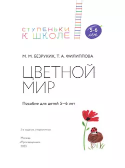 Ступеньки к школе. Цветной мир. 5-6 лет 37