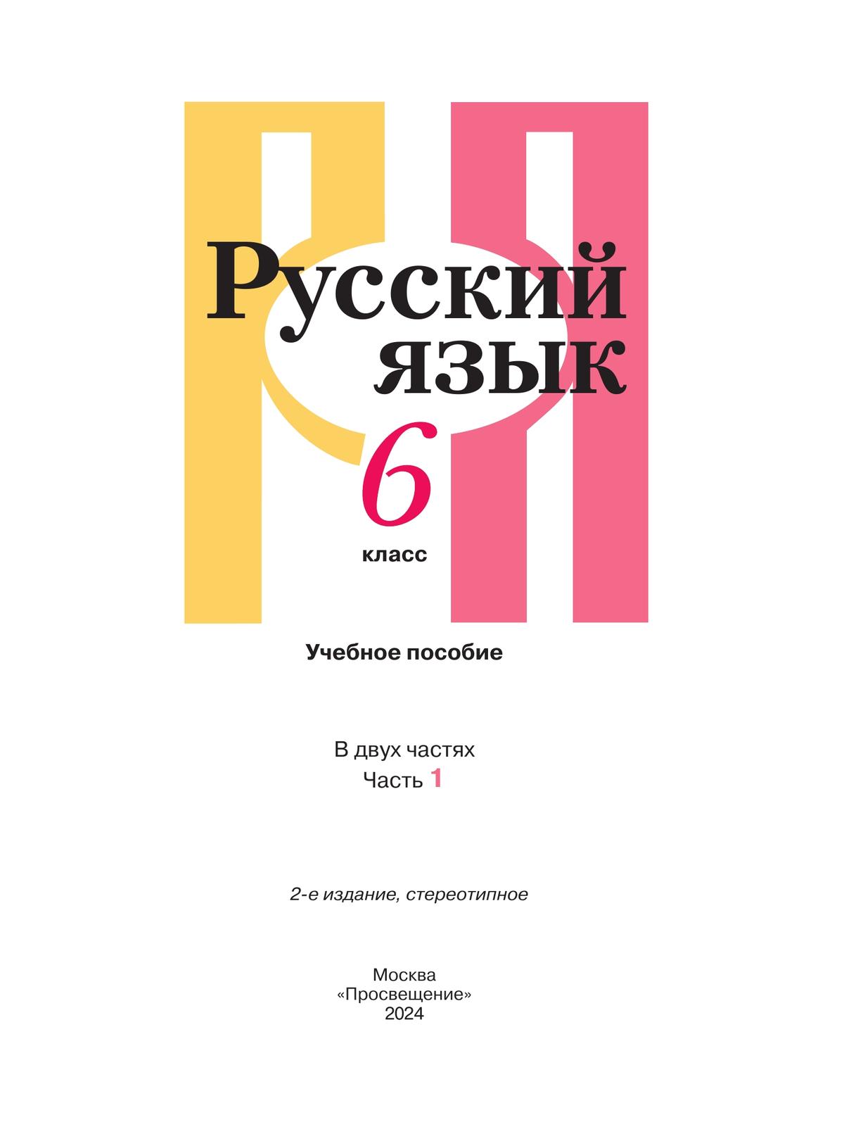 Русский язык. 6 класс. В 2 ч. Часть 1. Учебное пособие 2