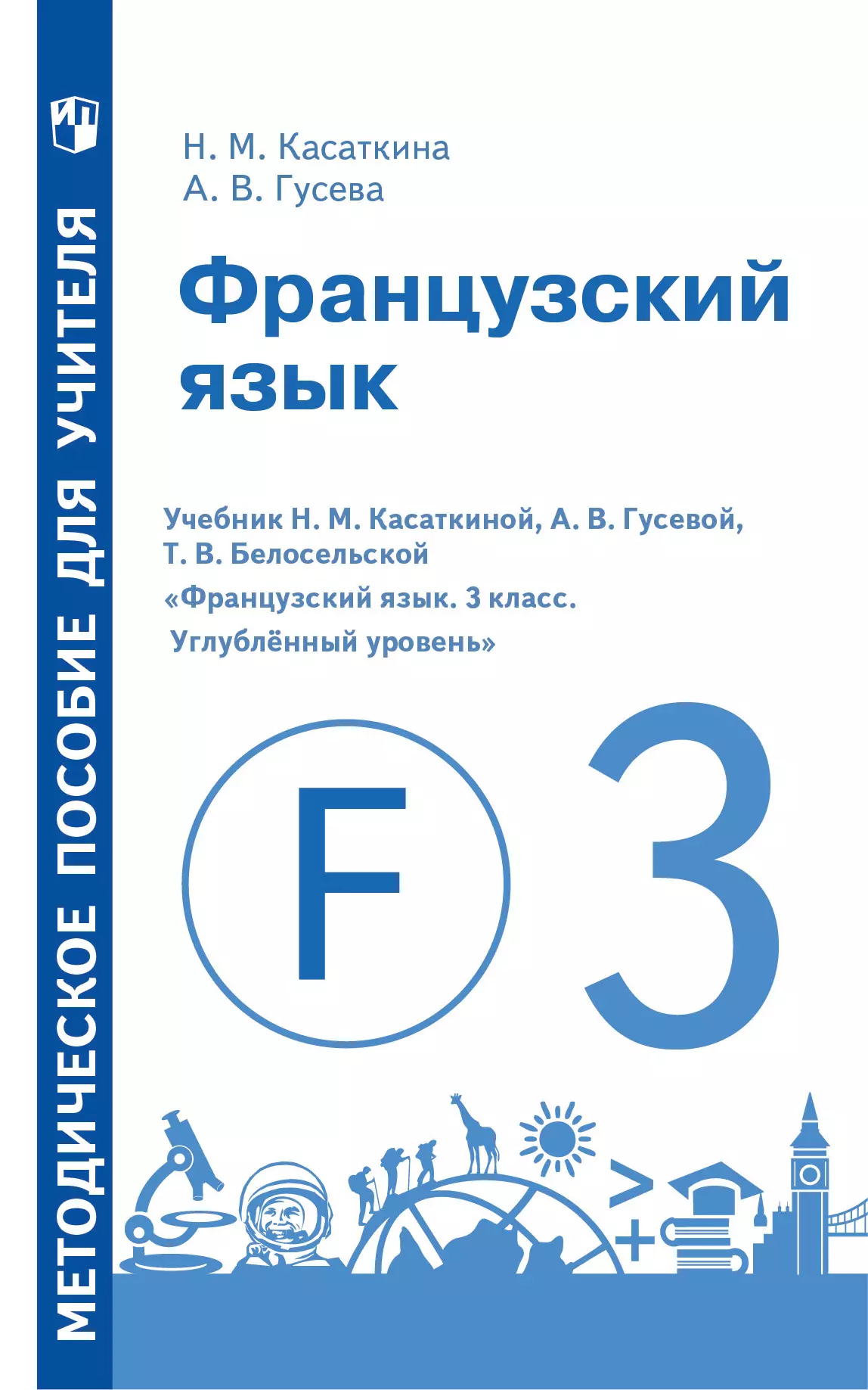 Французский язык. Методическое пособие для учителя. 3 класс. Углублённый уровень 1