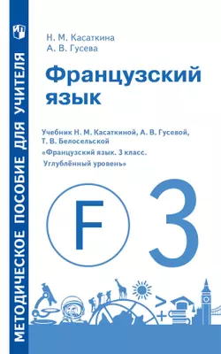 Французский язык. Методическое пособие для учителя. 3 класс. Углублённый уровень 1
