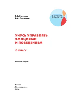 Учусь управлять эмоциями и поведением. 3 класс 15