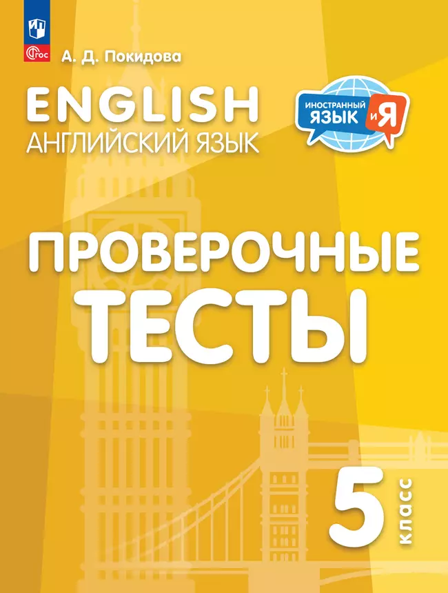 Английский язык. Проверочные тесты. 5 класс 1