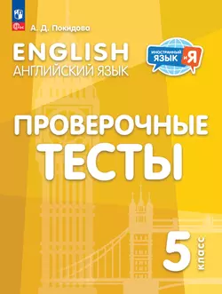 Английский язык. Проверочные тесты. 5 класс 1