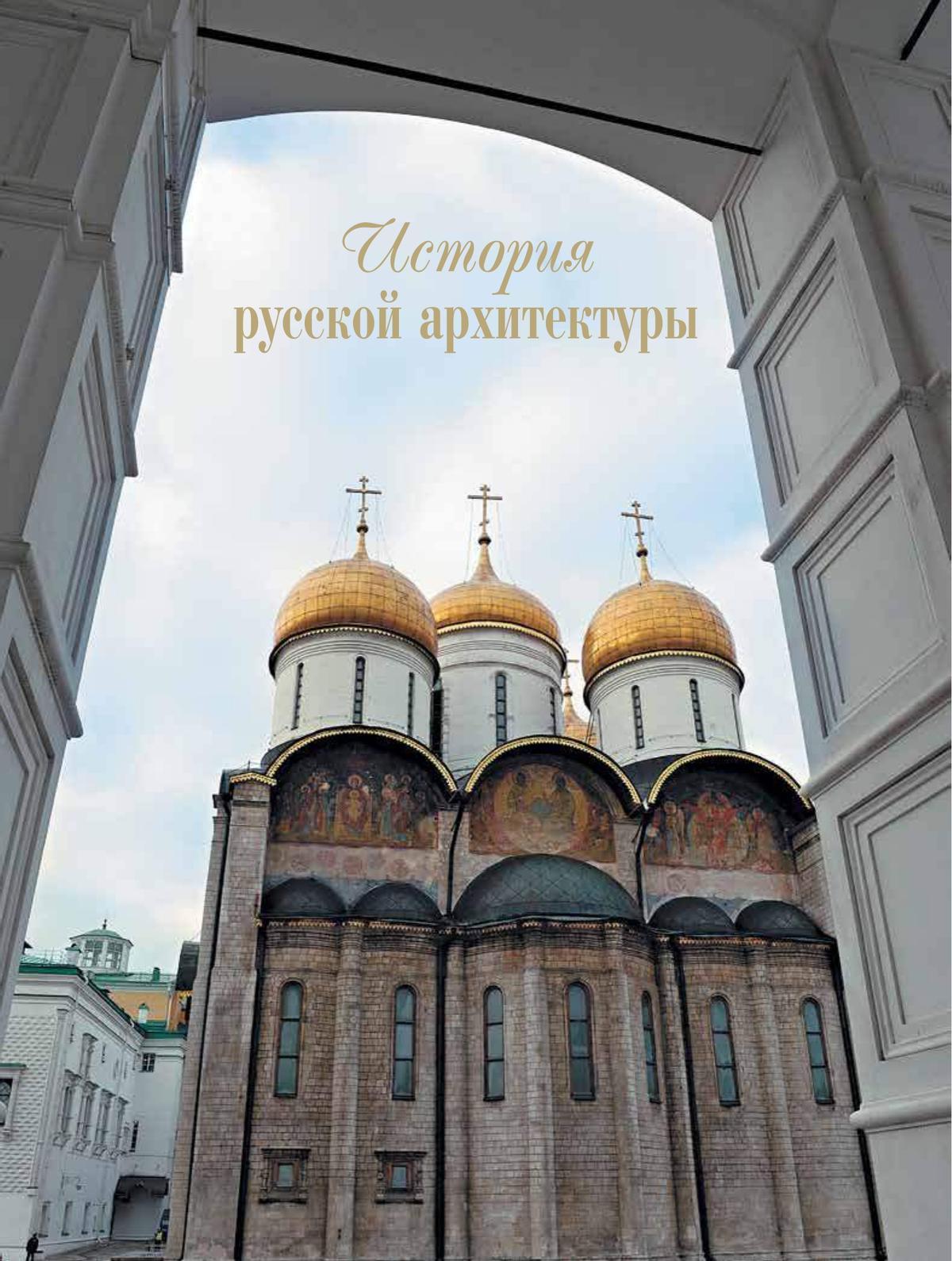 История русской архитектуры 5