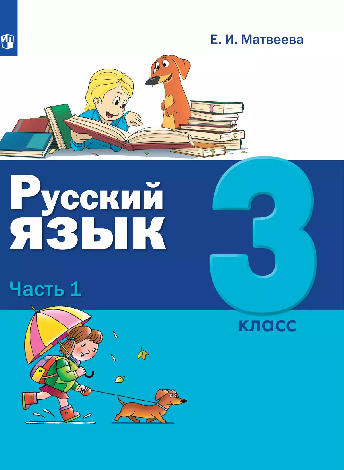 Русский язык. 3 класс. Электронная форма учебника. В 2 ч. Часть 1 1