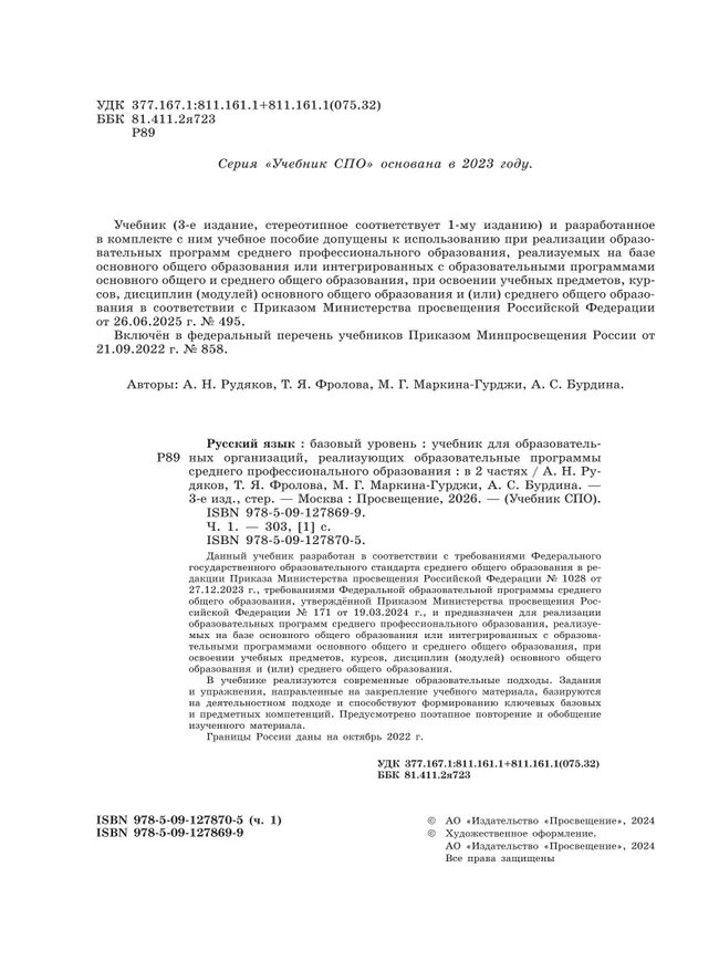 Русский язык. Базовый уровень. Учебник для СПО. В 2 частях. Ч. 1 19