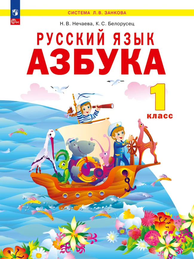 Русский язык. Азбука. 1 класс. Учебное пособие. 1