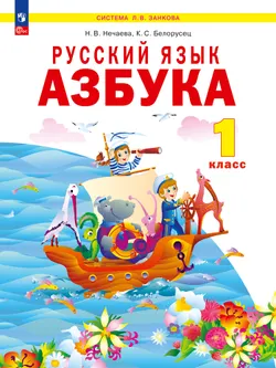 Русский язык. Азбука. 1 класс. Учебное пособие. 1