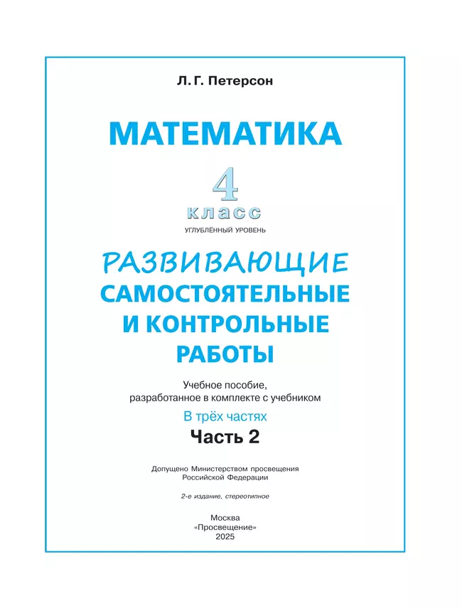 Развивающие самостоятельные и контрольные работы. 4 класс. В 3 частях. Часть 2. Углублённый уровень 1 Развивающие самостоятельные и контрольные работы. 4 класс. В 3 частях. Часть 2. Углублённый уровень 1