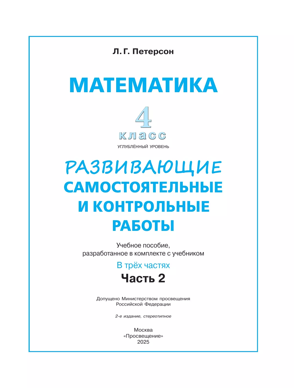 Развивающие самостоятельные и контрольные работы. 4 класс. В 3 частях. Часть 2. Углублённый уровень 1