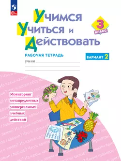 Учимся учиться и действовать. Рабочая тетрадь 3 класс. Вариант 2. 1