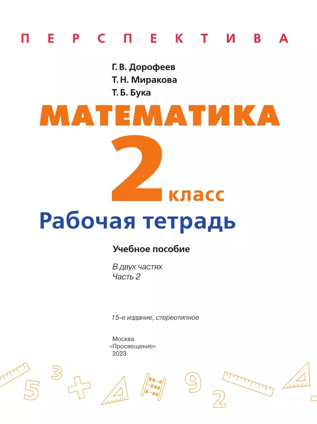 Математика. Рабочая тетрадь. 2 класс. В 2 частях. Часть 2 14 Математика. Рабочая тетрадь. 2 класс. В 2 частях. Часть 2 14