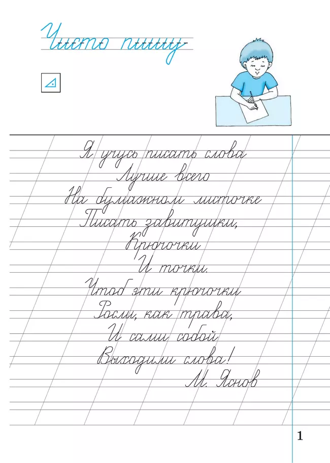 Илюхина. Чистописание. 2 класс. Рабочая тетрадь. В 3 частях. Часть 1 11