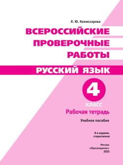 Всероссийские проверочные работы. Русский язык. Рабочая тетрадь. 4 класс 11