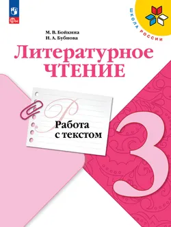 Литературное чтение. Работа с текстом. 3 класс. 1