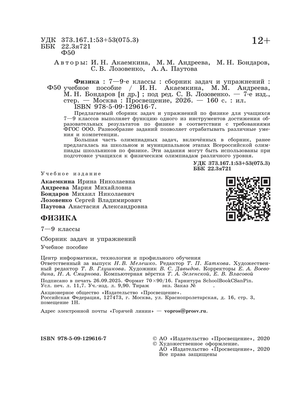 Физика. Сборник задач и упражнений. 7-9 классы 3 Физика. Сборник задач и упражнений. 7-9 классы 3