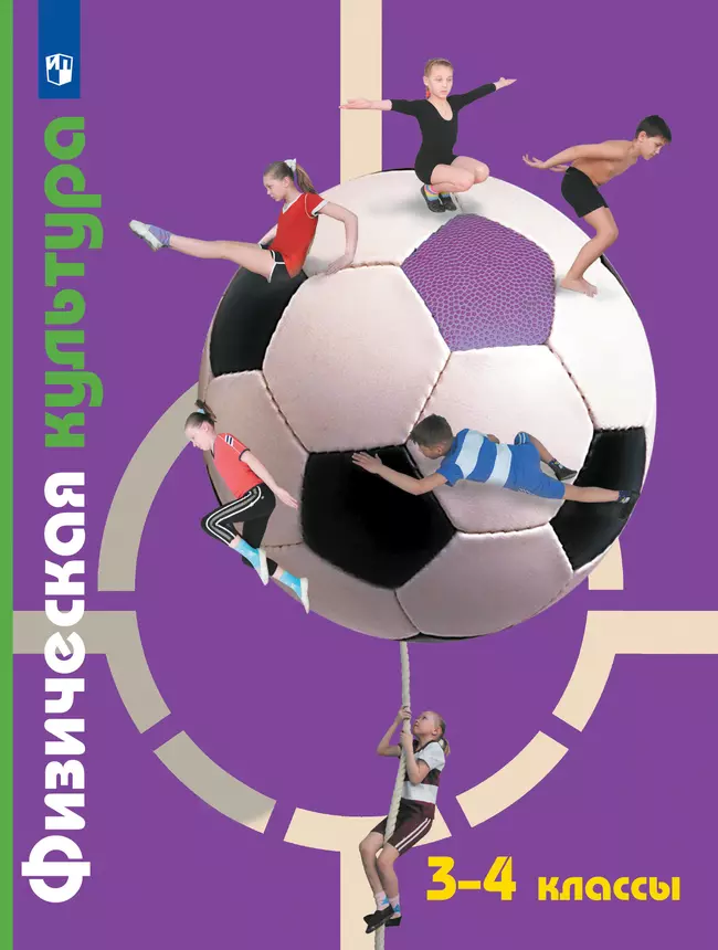 Физическая культура. 3-4 классы. Электронная форма учебника 1 Физическая культура. 3-4 классы. Электронная форма учебника 1