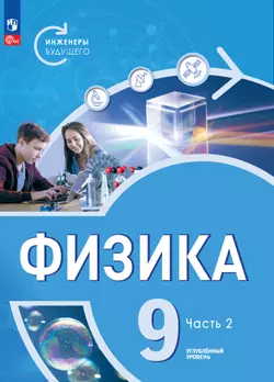 Физика. Инженеры будущего. 9 класс. Углублённый уровень. Электронная форма учебника. В 2-х частях. Часть 2 1